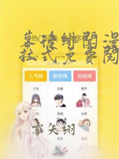 幕后绯闻漫画下拉式免费阅读入口