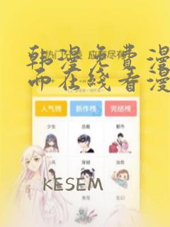 韩漫免费漫画页面在线看漫画下载