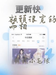 额头很宽的女人面相