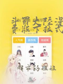 斗罗大陆漫画免费版下拉式爱漫画