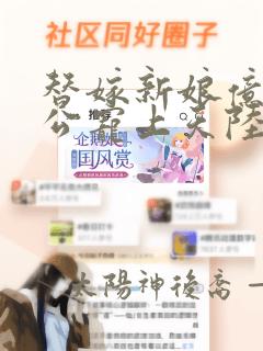 替嫁新娘亿万老公宠上天陆寒霆