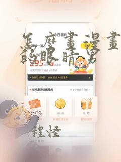 怎么画漫画人物的眼睛男