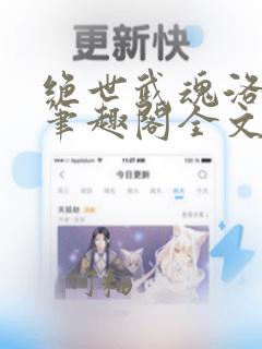 绝世武魂洛城东笔趣阁全文免费阅读