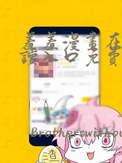 羞羞漫画在线阅读入口免费网站