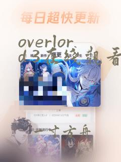 overlord 3在线观看樱花动漫