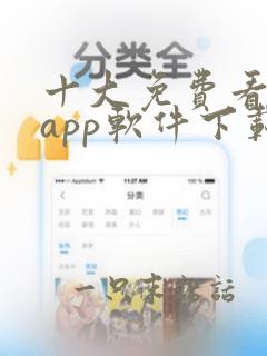 十大免费看大片app软件下载