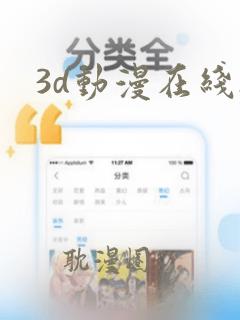 3d动漫在线h