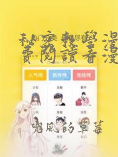 秘密教学漫画免费阅读看漫书下拉式土豪