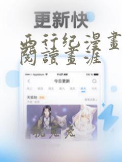 西行纪漫画免费阅读画涯