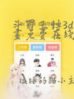 斗罗玉转3d漫画免费在线看