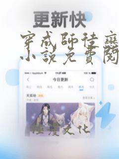 穿成师徒恋女主小说免费阅读