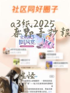 a3纸2025春节手抄报简单又漂亮的