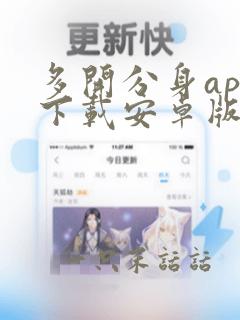 多开分身app下载安卓版