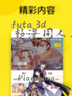 futa 3d 动漫 同人 无尽