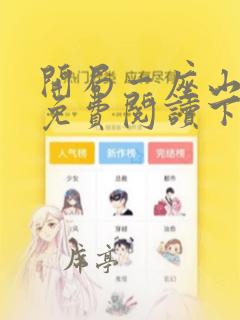 开局一座山漫画免费阅读下拉式六漫画