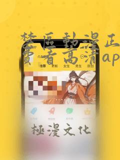 禁区动漫正片免费看高清app