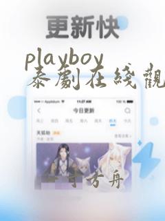 playboy泰剧在线观看