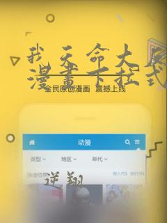 我天命大反派六漫画下拉式免费6