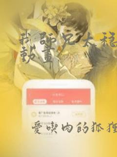 我师兄太稳健了动画