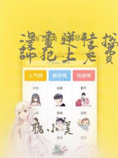 漫画逆徒总想欺师犯上免费