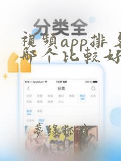 视频app排名哪个比较好用