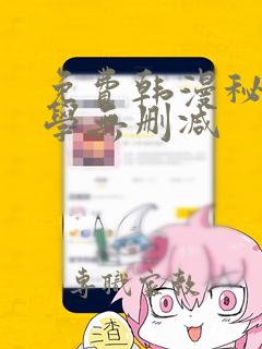 免费韩漫秘密教学无删减