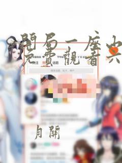 开局一座山漫画免费观看六漫画