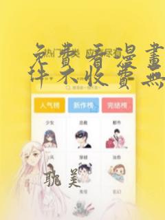 免费看漫画的软件不收费无广告