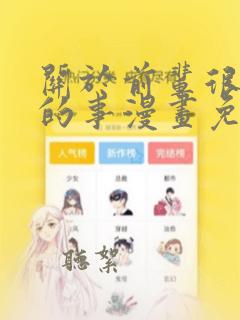 关于前辈很烦人的事漫画免费观看