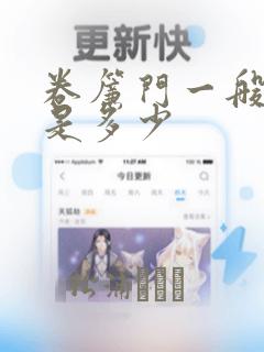 卷帘门一般价格是多少