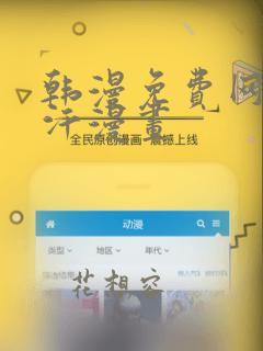 韩漫免费网站汗汗漫画