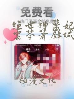 绝世神医妃 楚云苓萧壁城