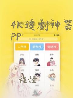 4k追剧神器app