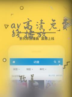 av高清免费在线播放