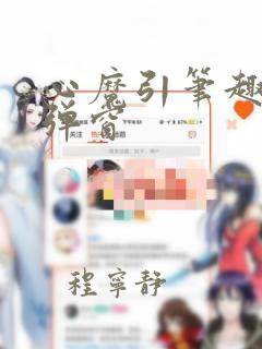 心魔引笔趣阁无弹窗