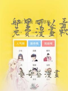 哪里可以看韩漫免费漫画软件