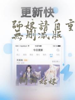 师娘请自重小说无删减版