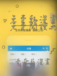 免费韩漫画在线免费阅读无弹窗