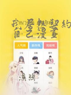 我居然契约了我自己漫画