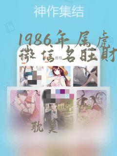 1986年属虎微信名旺财吉利2023年