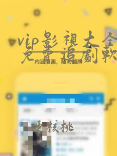 vip影视大全免费追剧软件