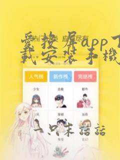 爱投屏app下载安装手机版