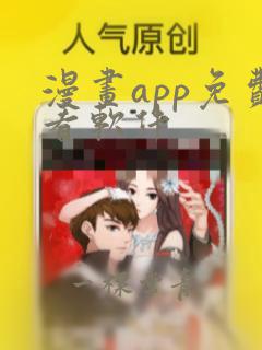 漫画app免费看软件