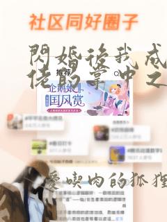 闪婚后我成了大佬的掌中之物大结局视频