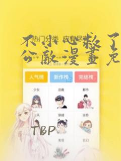 不小心救了江湖公敌漫画免费下拉式奇妙漫画