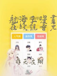 航海王漫画全集在线观看免费