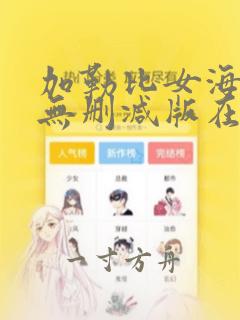 加勒比女海盗2无删减版在线播放