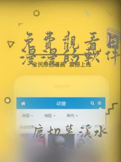 免费观看日本动漫漫的软件有哪些 app