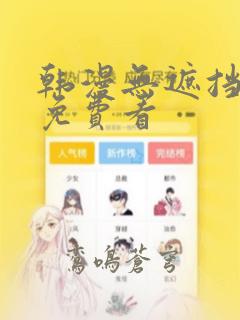 韩漫无遮挡漫画免费看