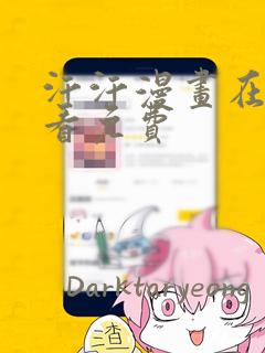 汗汗漫画在线观看免费